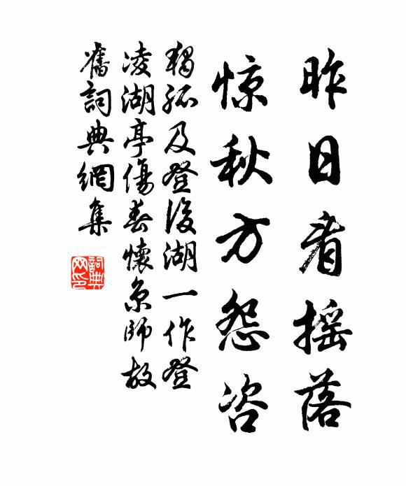 独孤及昨日看摇落，惊秋方怨咨书法作品欣赏