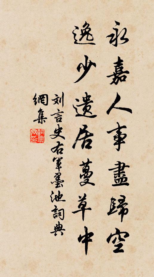 刘言史永嘉人事尽归空，逸少遗居蔓草中书法作品欣赏