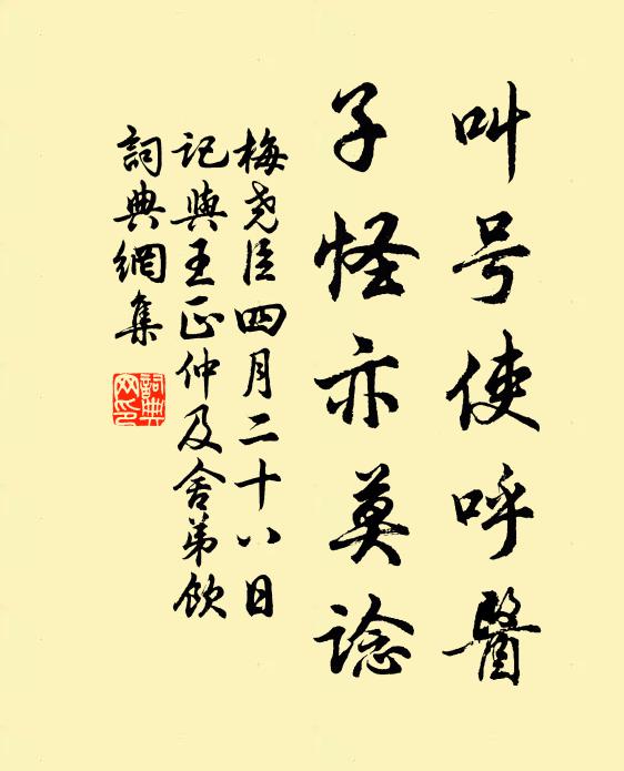 梅尧臣叫号使呼医，子怪亦莫谂书法作品欣赏