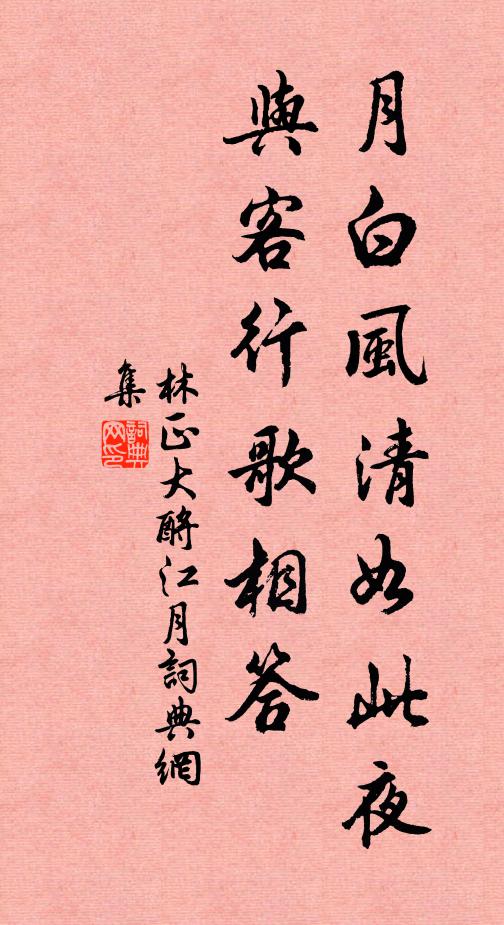 林正大月白风清如此夜，与客行歌相答书法作品欣赏
