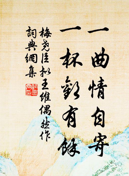 梅尧臣一曲情自寄，一杯欢有余书法作品欣赏