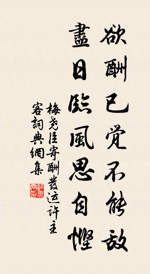 梅尧臣欲酬已觉不能敌，尽日临风思自悭书法作品欣赏