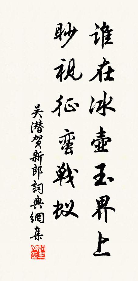 吴潜谁在冰壶玉界上，眇视征蛮战蚁书法作品欣赏