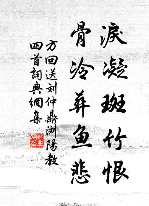 方回泪凝斑竹恨，骨冷葬鱼悲书法作品欣赏