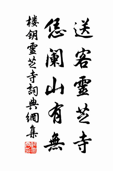 楼钥送客灵芝寺，恁阑山有无书法作品欣赏