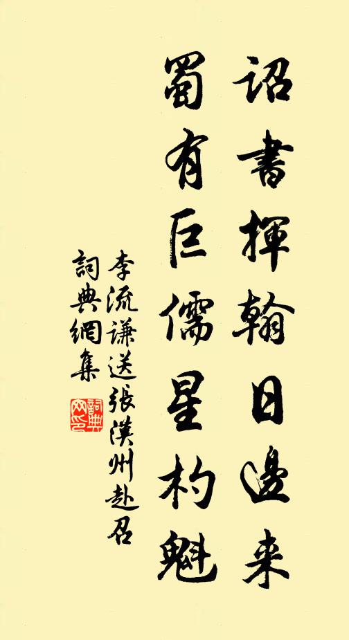 李流谦诏书挥翰日边来，蜀有巨儒星杓魁书法作品欣赏