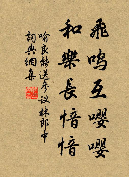 喻良能飞鸣互嘤嘤，和乐长愔愔书法作品欣赏