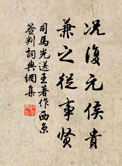 司马光况复元侯贵，兼之从事贤书法作品欣赏