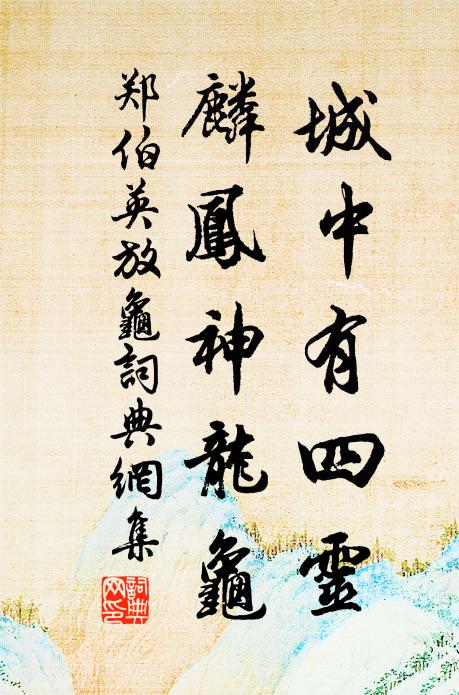 郑伯英城中有四灵，麟凤神龙龟书法作品欣赏
