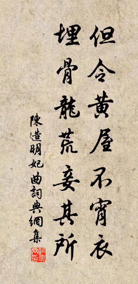陈造但令黄屋不宵衣，埋骨龙荒妾其所书法作品欣赏