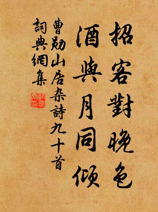 曹勋招客对晚色，酒与月同倾书法作品欣赏