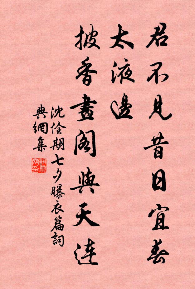 沈佺期君不见昔日宜春太液边，披香画阁与天连书法作品欣赏
