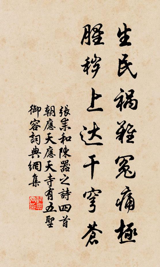 张耒生民祸难冤痛极，腥秽上达干穹苍书法作品欣赏