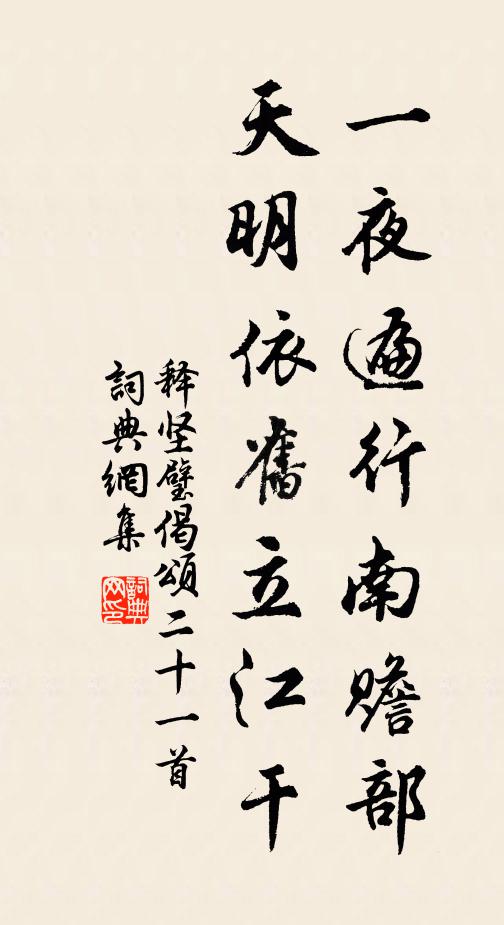 释坚璧一夜遍行南赡部，天明依旧立江干书法作品欣赏