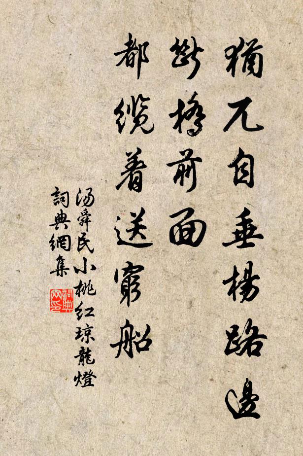 汤舜民犹兀自垂杨路边，断桥前面，都缆着送穷船书法作品欣赏