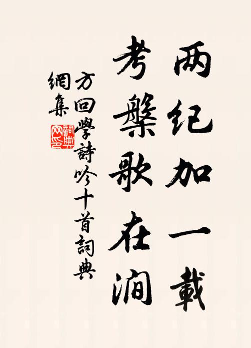 方回两纪加一载，考槃歌在涧书法作品欣赏