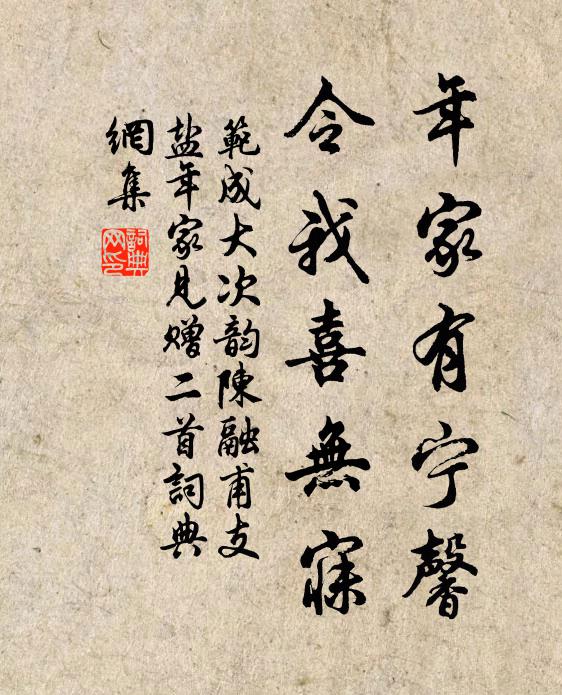 范成大年家有宁馨，令我喜无寐书法作品欣赏