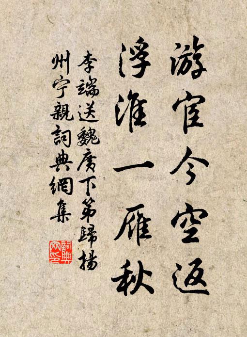 李端游宦今空返，浮淮一雁秋书法作品欣赏