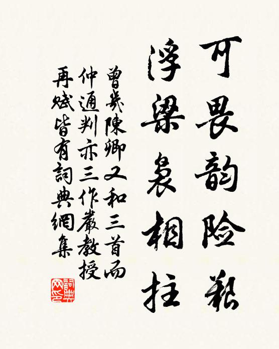 曾几可畏韵险艰，浮梁袅相拄书法作品欣赏