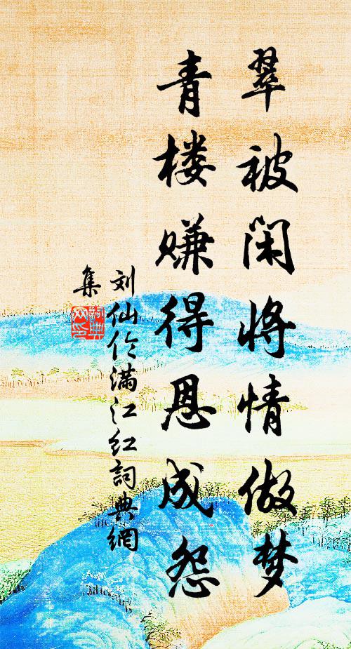 刘仙伦翠被闲将情做梦，青楼赚得恩成怨书法作品欣赏