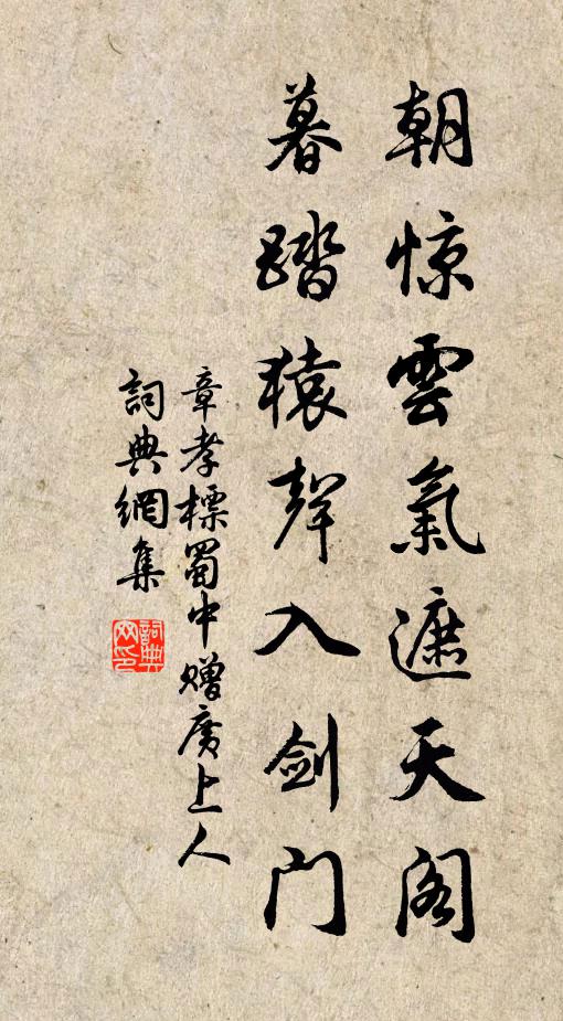 章孝标朝惊云气遮天阁，暮踏猿声入剑门书法作品欣赏
