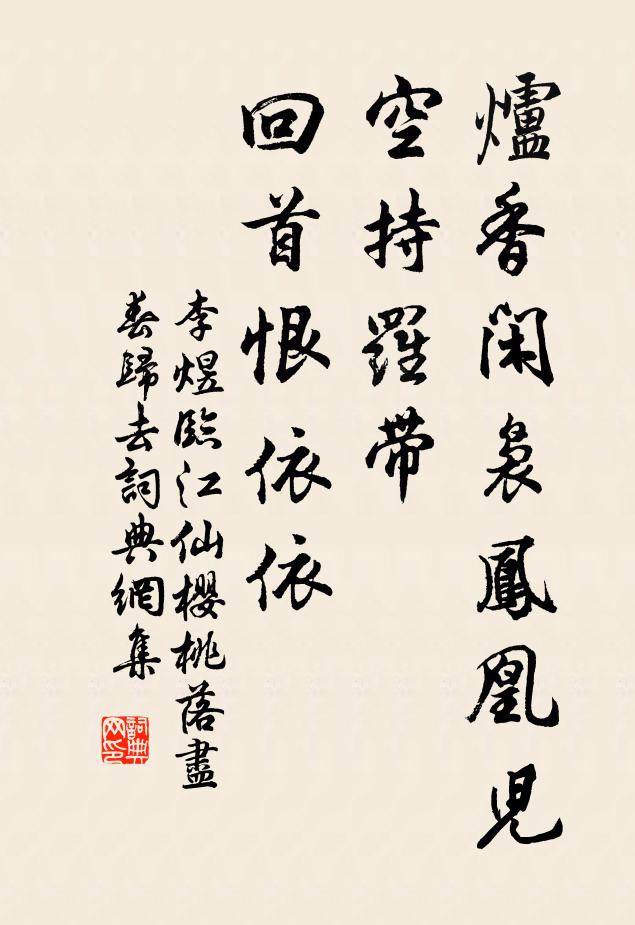 李煜炉香闲袅凤凰儿，空持罗带，回首恨依依书法作品欣赏