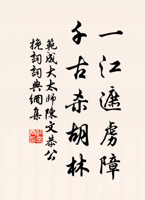 范成大一江遮虏障，千古杀胡林书法作品欣赏