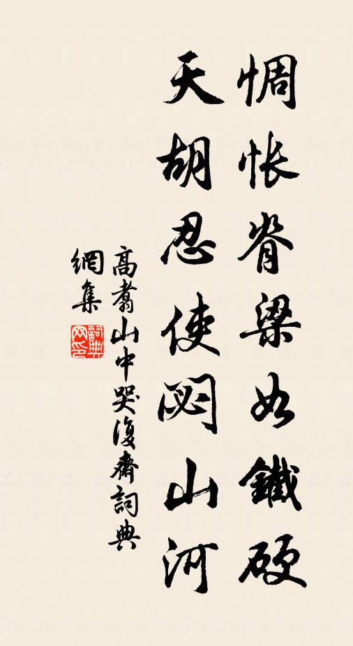 高翥惆怅脊梁如铁硬，天胡忍使閟山河书法作品欣赏