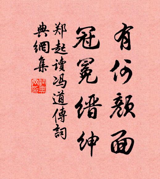 郑起有何颜面，冠冕缙绅书法作品欣赏