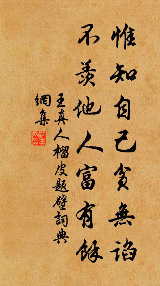 王真人惟知自己贫无谄，不羡他人富有馀书法作品欣赏