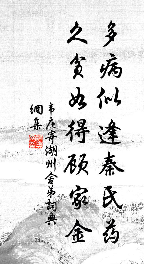 韦庄多病似逢秦氏药，久贫如得顾家金书法作品欣赏