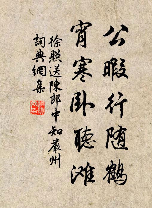 徐照公暇行随鹤，宵寒卧听滩书法作品欣赏