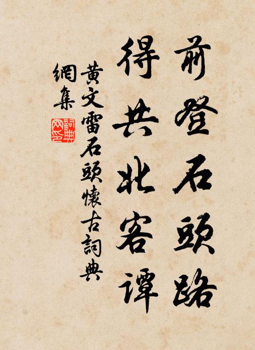 黄文雷前登石头路，得共北客谭书法作品欣赏
