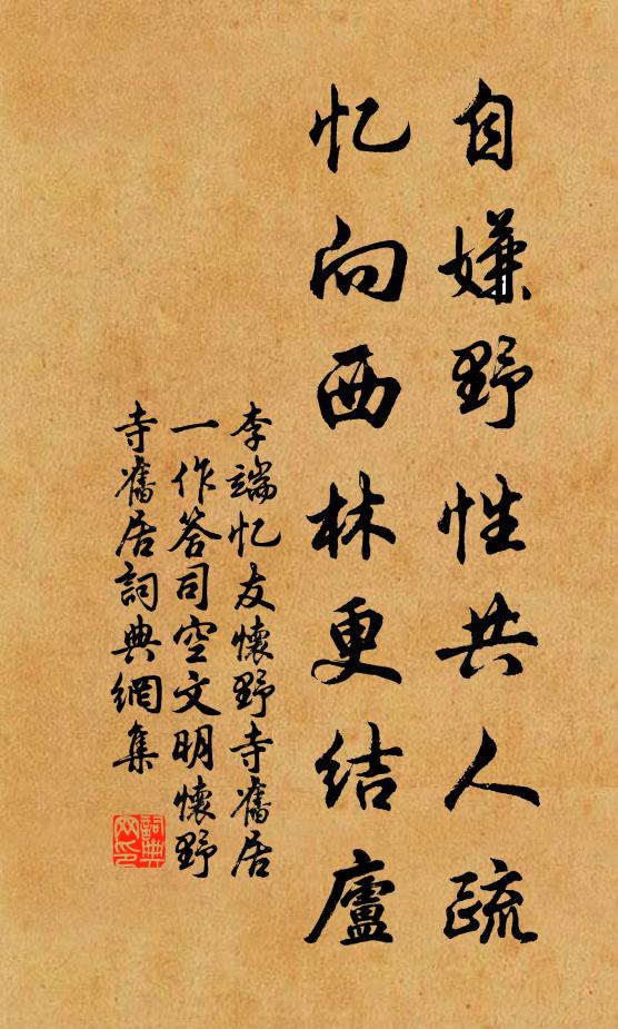 李端自嫌野性共人疏，忆向西林更结庐书法作品欣赏