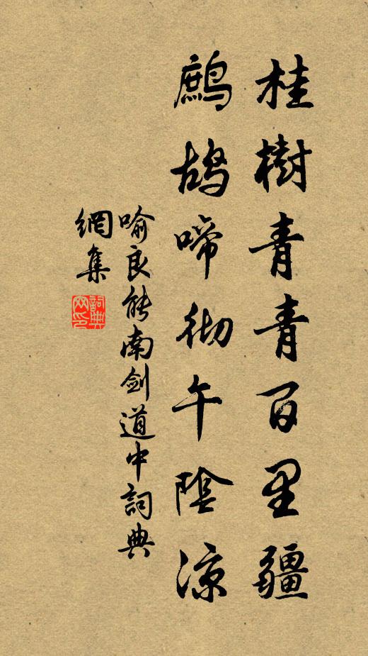 喻良能桂树青青百里疆，鹧鸪啼彻午阴凉书法作品欣赏
