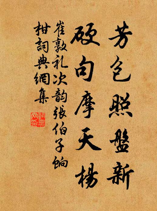 崔敦礼芳包照盘新，硬句摩天杨书法作品欣赏