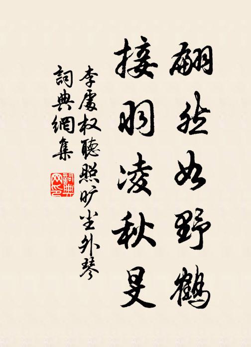 李处权翩然如野鹤，接羽凌秋旻书法作品欣赏