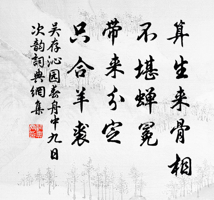 吴存算生来骨相，不堪蝉冕，带来分定，只合羊裘书法作品欣赏