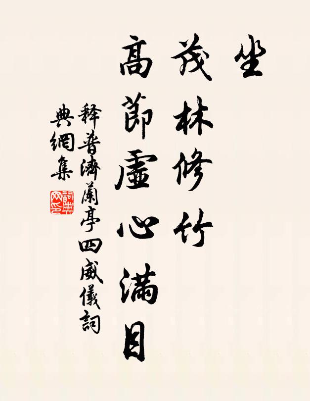 释普济坐，茂林修竹，高节虚心满目书法作品欣赏