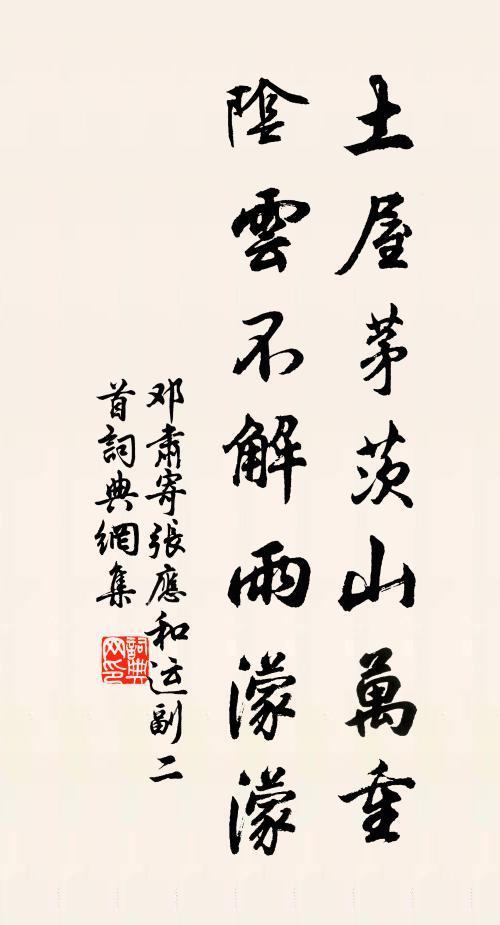 邓肃土屋茅茨山万重，阴云不解雨濛濛书法作品欣赏