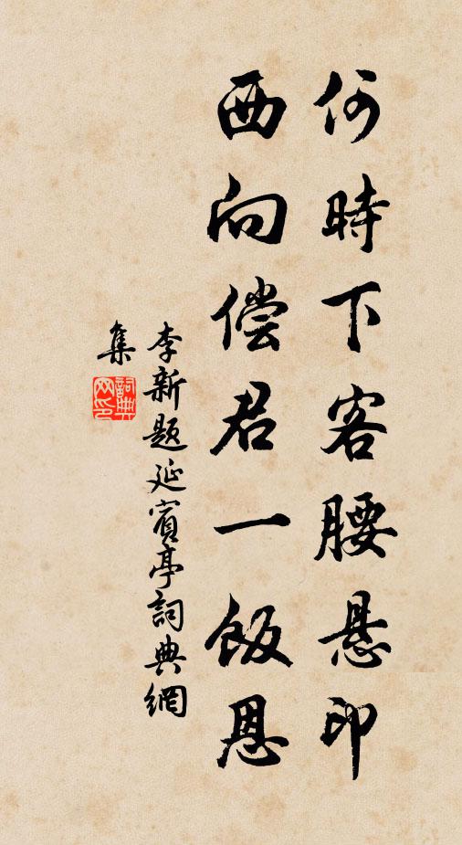 李新何时下客腰悬印，西向偿君一饭恩书法作品欣赏