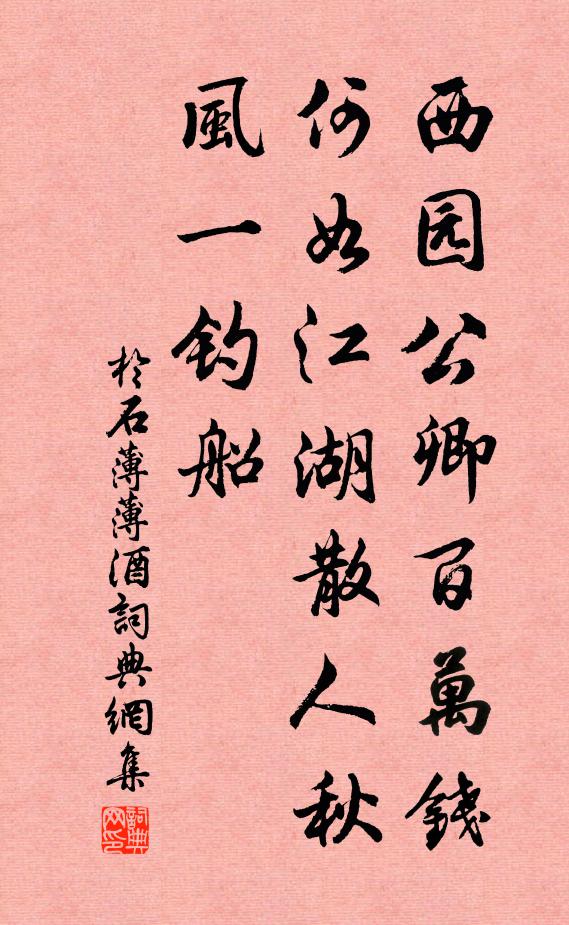 于石西园公卿百万钱，何如江湖散人秋风一钓船书法作品欣赏