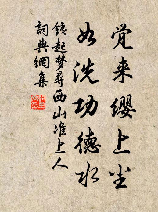 钱起觉来缨上尘，如洗功德水书法作品欣赏
