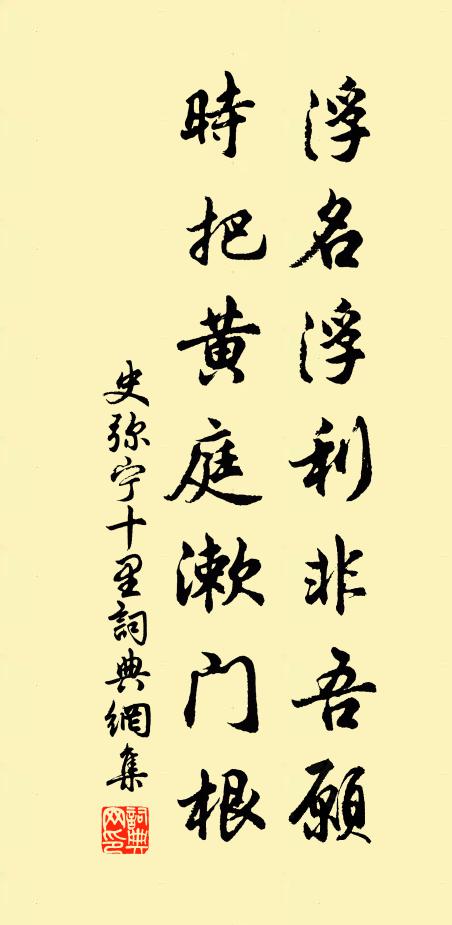 史弥宁浮名浮利非吾愿，时把黄庭漱门根书法作品欣赏