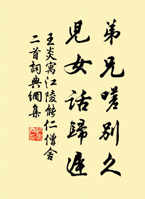 王炎弟兄嗟别久，儿女话归迟书法作品欣赏
