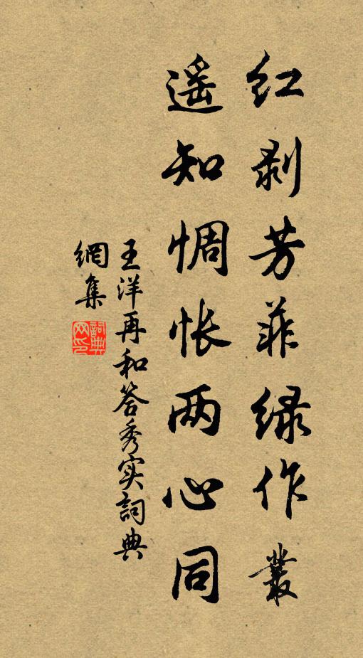 王洋红剥芳菲绿作丛，遥知惆怅两心同书法作品欣赏