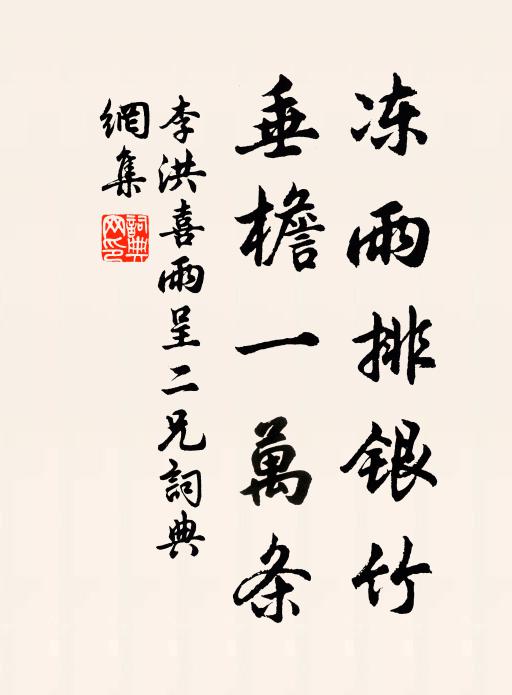 李洪冻雨排银竹，垂檐一万条书法作品欣赏