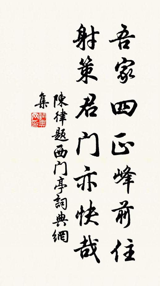 陈律吾家四正峰前住，射策君门亦快哉书法作品欣赏