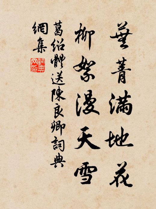 葛绍体芜菁满地花，柳絮漫天雪书法作品欣赏