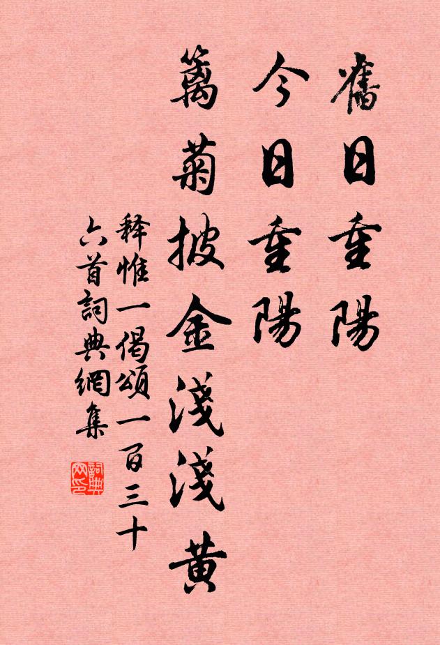 释惟一旧日重阳，今日重阳，篱菊披金浅浅黄书法作品欣赏